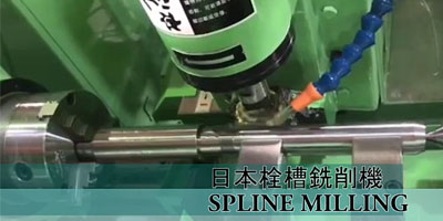 日本栓槽銑削機加工影片 SPLINE MILLING - 國政精密有限公司.齒輪.栓槽製作